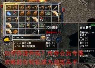如何快速升级?传奇会员专属攻略助你轻松成为游戏高手 如何快速升级?传奇会员专属攻略助你轻松成为游戏高手