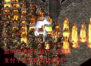 如何快速提升战力?私服支付平台充值有优惠吗? 如何快速提升战力?私服支付平台充值有优惠吗?