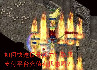 如何快速提升战力?私服支付平台充值有优惠吗? 如何快速提升战力?私服支付平台充值有优惠吗?