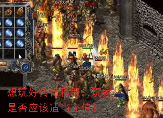 想玩好传奇私服,玩家是否应该适当充值? 想玩好传奇私服,玩家是否应该适当充值?