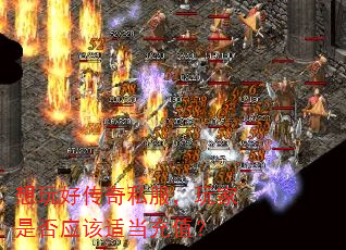 想玩好传奇私服,玩家是否应该适当充值? 想玩好传奇私服,玩家是否应该适当充值?