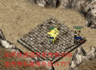 如何快速提升新传奇3D热血传奇私服角色战斗力? 如何快速提升新传奇3D热血传奇私服角色战斗力?