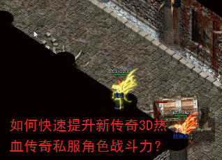 如何快速提升新传奇3D热血传奇私服角色战斗力? 如何快速提升新传奇3D热血传奇私服角色战斗力?
