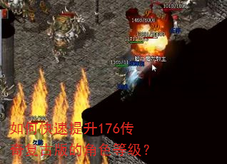 如何快速提升176传奇复古版的角色等级? 如何快速提升176传奇复古版的角色等级?