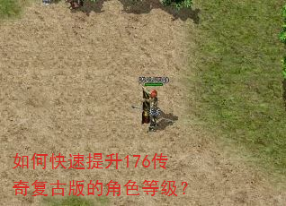 如何快速提升176传奇复古版的角色等级? 如何快速提升176传奇复古版的角色等级?