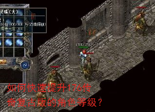 如何快速提升176传奇复古版的角色等级? 如何快速提升176传奇复古版的角色等级?