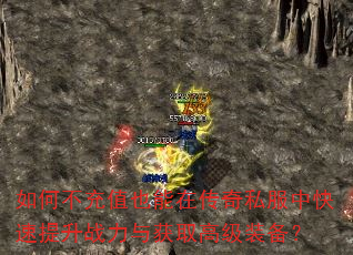 如何不充值也能在传奇私服中快速提升战力与获取高级装备? 如何不充值也能在传奇私服中快速提升战力与获取高级装备?