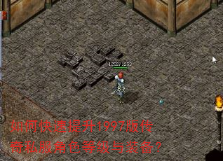 如何快速提升1997版传奇私服角色等级与装备? 如何快速提升1997版传奇私服角色等级与装备?