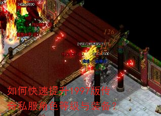 如何快速提升1997版传奇私服角色等级与装备? 如何快速提升1997版传奇私服角色等级与装备?