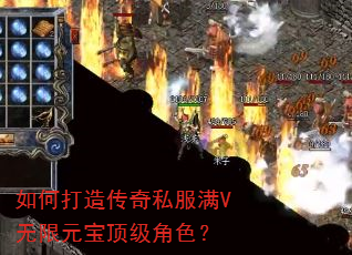 如何打造传奇私服满V无限元宝顶级角色? 如何打造传奇私服满V无限元宝顶级角色?