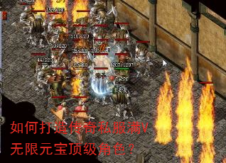 如何打造传奇私服满V无限元宝顶级角色? 如何打造传奇私服满V无限元宝顶级角色?