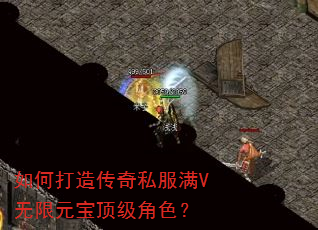 如何打造传奇私服满V无限元宝顶级角色? 如何打造传奇私服满V无限元宝顶级角色?