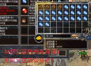 如何打造传奇私服满V无限元宝顶级角色? 如何打造传奇私服满V无限元宝顶级角色?