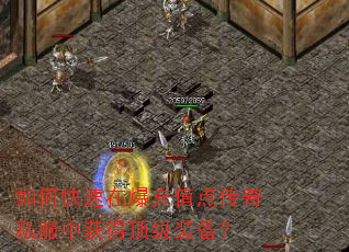 如何快速在爆充值点传奇私服中获得顶级装备? 如何快速在爆充值点传奇私服中获得顶级装备?