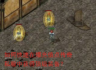 如何快速在爆充值点传奇私服中获得顶级装备? 如何快速在爆充值点传奇私服中获得顶级装备?