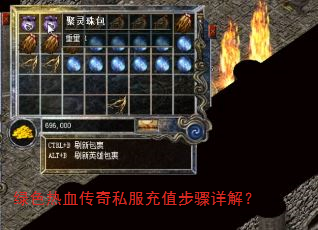 绿色热血传奇私服充值步骤详解? 绿色热血传奇私服充值步骤详解?