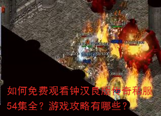 如何免费观看钟汉良版传奇私服54集全?游戏攻略有哪些? 如何免费观看钟汉良版传奇私服54集全?游戏攻略有哪些?
