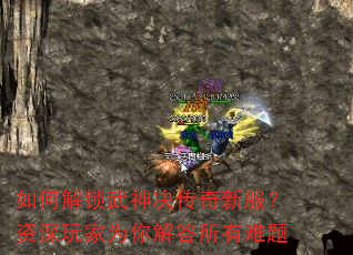 如何解锁武神决传奇新服?资深玩家为你解答所有难题 如何解锁武神决传奇新服?资深玩家为你解答所有难题