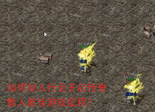 如何加入行会开启传奇散人最佳游戏征程? 如何加入行会开启传奇散人最佳游戏征程?