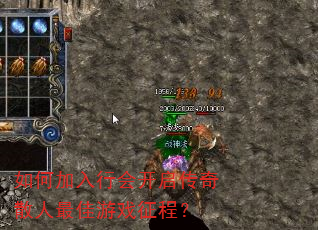 如何加入行会开启传奇散人最佳游戏征程? 如何加入行会开启传奇散人最佳游戏征程?
