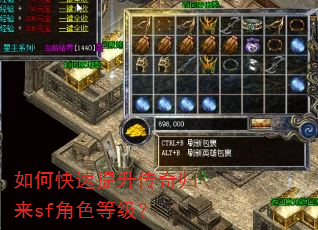 如何快速提升传奇归来sf角色等级? 如何快速提升传奇归来sf角色等级?