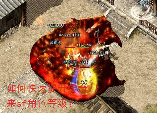 如何快速提升传奇归来sf角色等级? 如何快速提升传奇归来sf角色等级?