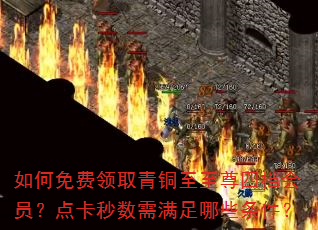 如何免费领取青铜至至尊四档会员?点卡秒数需满足哪些条件? 如何免费领取青铜至至尊四档会员?点卡秒数需满足哪些条件?