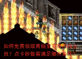 如何免费领取青铜至至尊四档会员?点卡秒数需满足哪些条件? 如何免费领取青铜至至尊四档会员?点卡秒数需满足哪些条件?