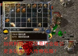如何利用一区交易行会吸引更多玩家加入传奇私服? 如何利用一区交易行会吸引更多玩家加入传奇私服?