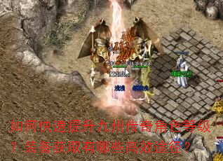 如何快速提升九州传奇角色等级?装备获取有哪些高效途径? 如何快速提升九州传奇角色等级?装备获取有哪些高效途径?