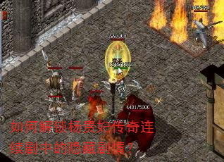 如何解锁杨贵妃传奇连续剧中的隐藏剧情? 如何解锁杨贵妃传奇连续剧中的隐藏剧情?