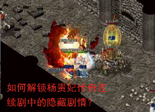 如何解锁杨贵妃传奇连续剧中的隐藏剧情? 如何解锁杨贵妃传奇连续剧中的隐藏剧情?