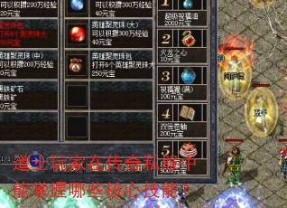 道士玩家在传奇私服中能掌握哪些核心技能? 道士玩家在传奇私服中能掌握哪些核心技能?