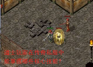 道士玩家在传奇私服中能掌握哪些核心技能? 道士玩家在传奇私服中能掌握哪些核心技能?