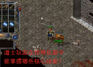 道士玩家在传奇私服中能掌握哪些核心技能? 道士玩家在传奇私服中能掌握哪些核心技能?