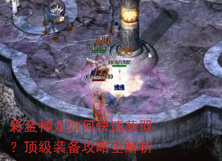 彩金神龙如何快速获取?顶级装备攻略全解析 彩金神龙如何快速获取?顶级装备攻略全解析