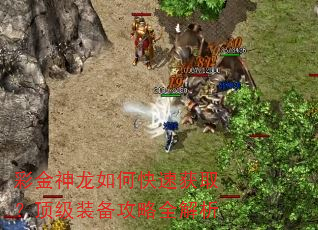 彩金神龙如何快速获取?顶级装备攻略全解析 彩金神龙如何快速获取?顶级装备攻略全解析