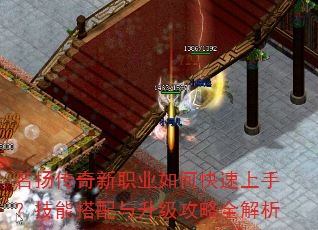 名扬传奇新职业如何快速上手?技能搭配与升级攻略全解析 名扬传奇新职业如何快速上手?技能搭配与升级攻略全解析