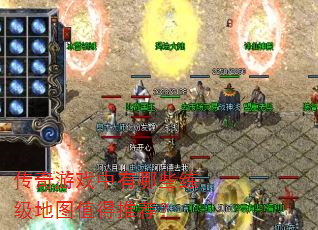 传奇游戏中有哪些练级地图值得推荐? 传奇游戏中有哪些练级地图值得推荐?