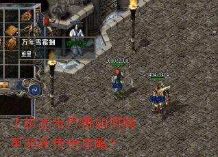 手机宽带月费如何降至30元传奇攻略? 手机宽带月费如何降至30元传奇攻略?