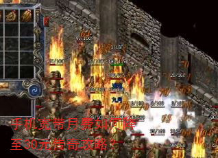 手机宽带月费如何降至30元传奇攻略? 手机宽带月费如何降至30元传奇攻略?