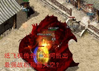 纸飞机传奇:如何折出最强战机称霸天空? 纸飞机传奇:如何折出最强战机称霸天空?