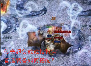 传奇超负载戒指打宝首选装备如何搭配? 传奇超负载戒指打宝首选装备如何搭配?