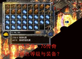 如何快速提升1.76传奇特色服角色等级与装备? 如何快速提升1.76传奇特色服角色等级与装备?