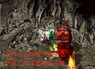 如何从五蛇殿快速抵达外圈?求详细路线攻略 如何从五蛇殿快速抵达外圈?求详细路线攻略