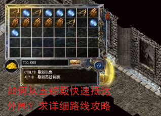 如何从五蛇殿快速抵达外圈?求详细路线攻略 如何从五蛇殿快速抵达外圈?求详细路线攻略