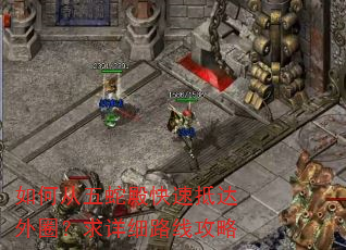 如何从五蛇殿快速抵达外圈?求详细路线攻略 如何从五蛇殿快速抵达外圈?求详细路线攻略
