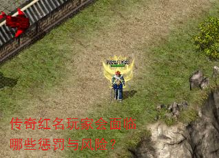 传奇红名玩家会面临哪些惩罚与风险? 传奇红名玩家会面临哪些惩罚与风险?